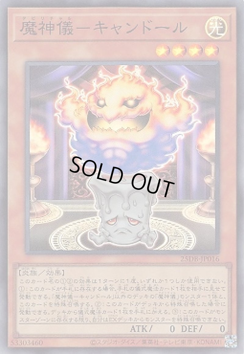 画像1: 魔神儀－キャンドール/スーパー【モンスター】《25DB-JP016》 (1)