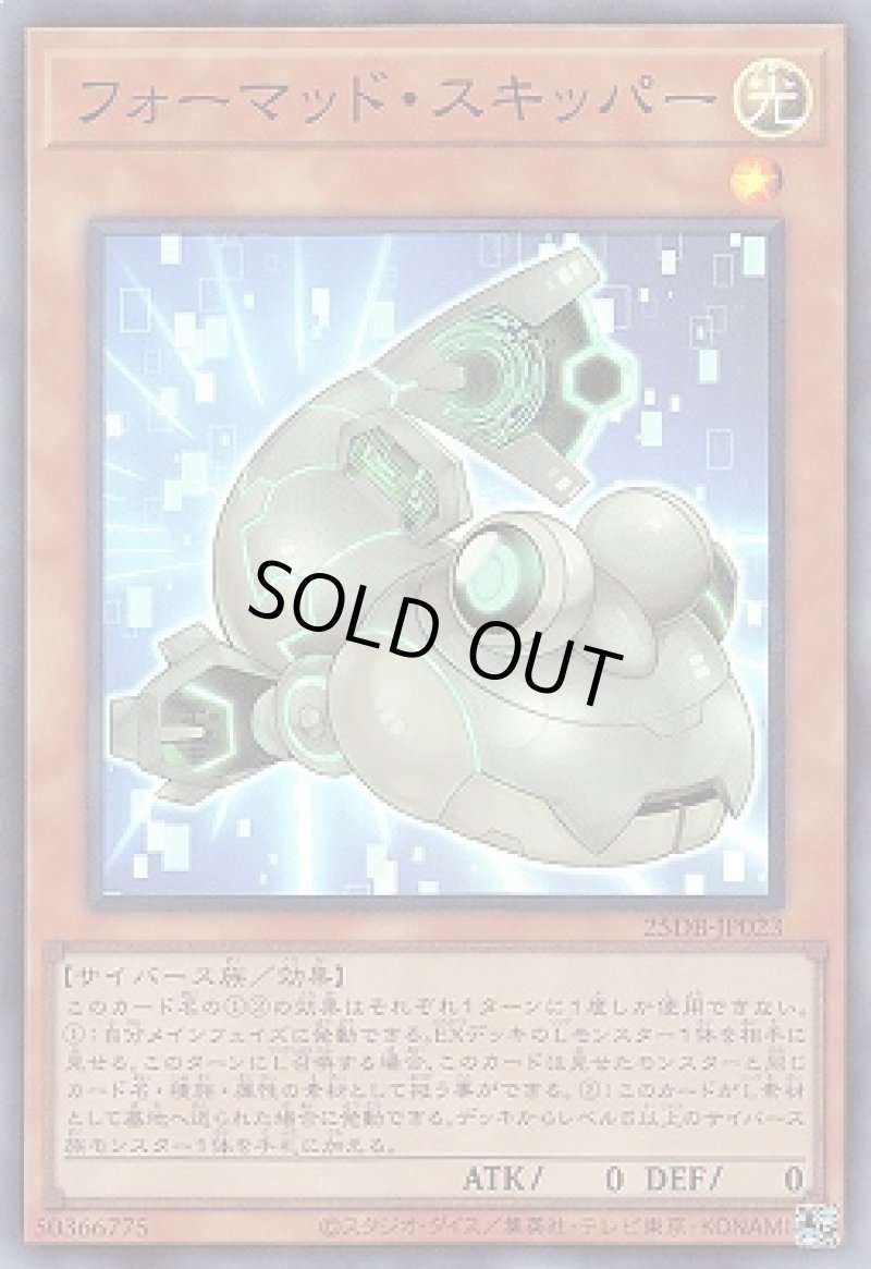 画像1: フォーマッド・スキッパー/スーパー【モンスター】《25DB-JP023》 (1)