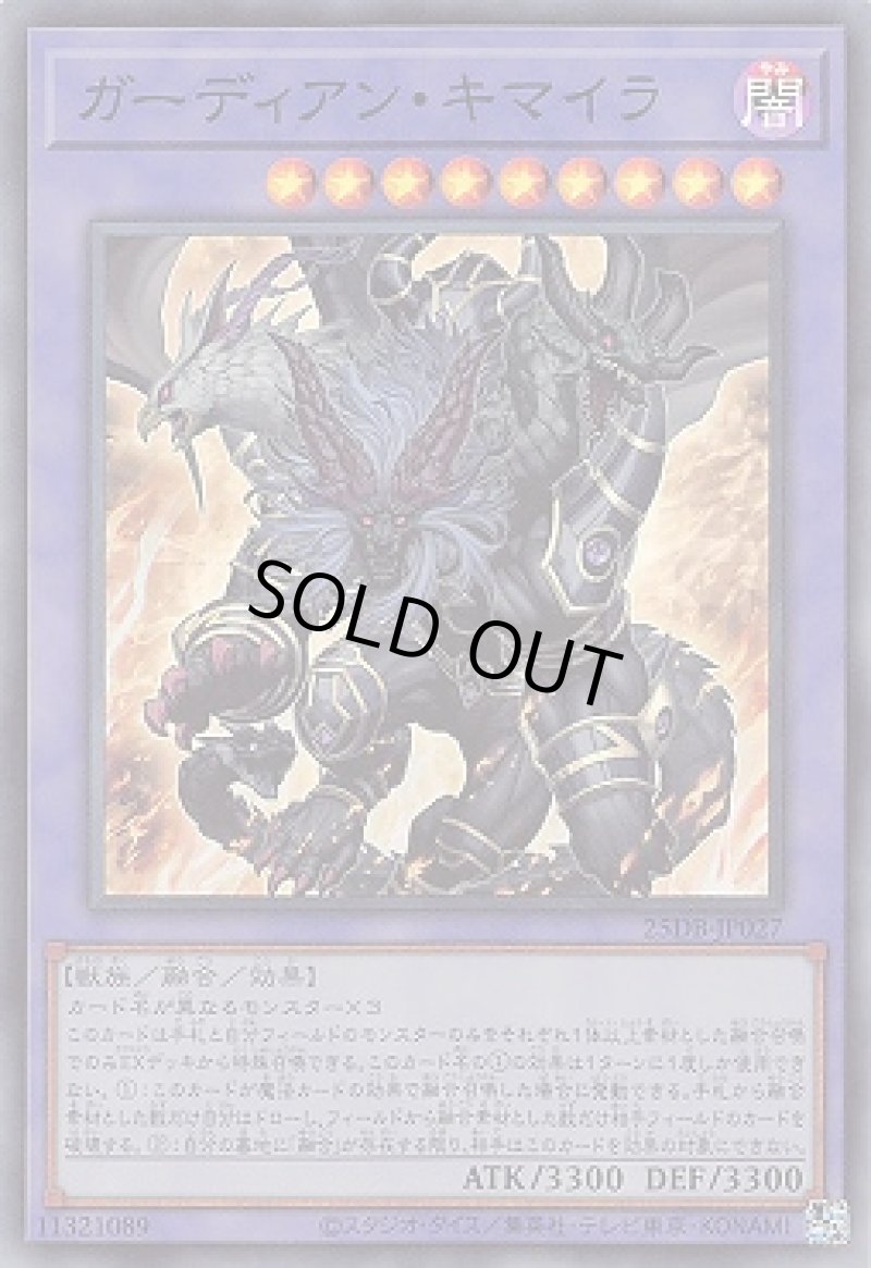 画像1: ガーディアン・キマイラ/スーパー【融合】《25DB-JP027》 (1)