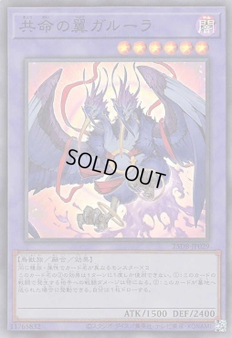 画像1: 共命の翼ガルーラ/スーパー【融合】《25DB-JP029》 (1)