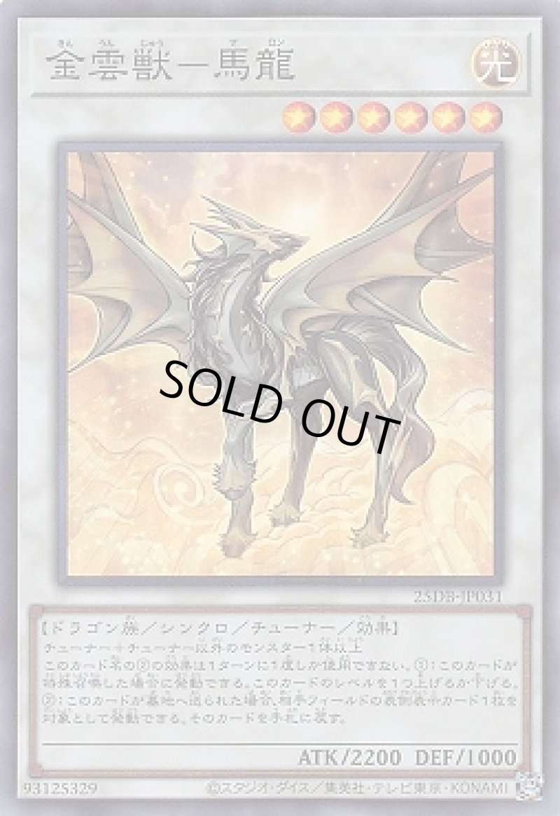 画像1: 金雲獣－馬龍/スーパー【シンクロ】《25DB-JP031》 (1)