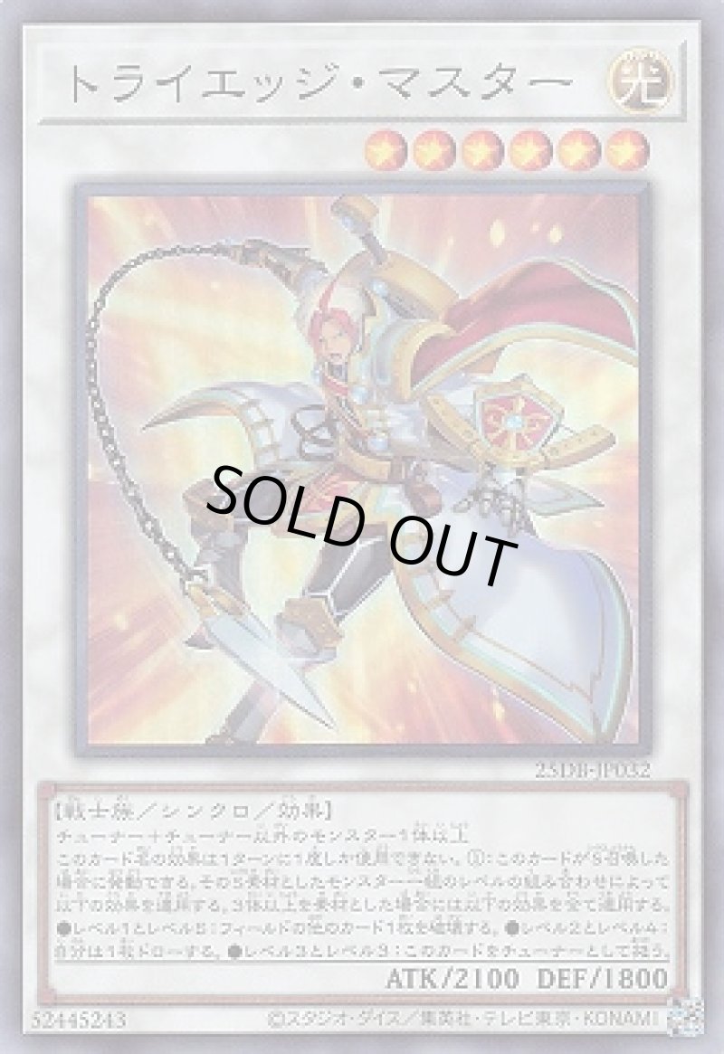 画像1: トライエッジ・マスター/スーパー【シンクロ】《25DB-JP032》 (1)