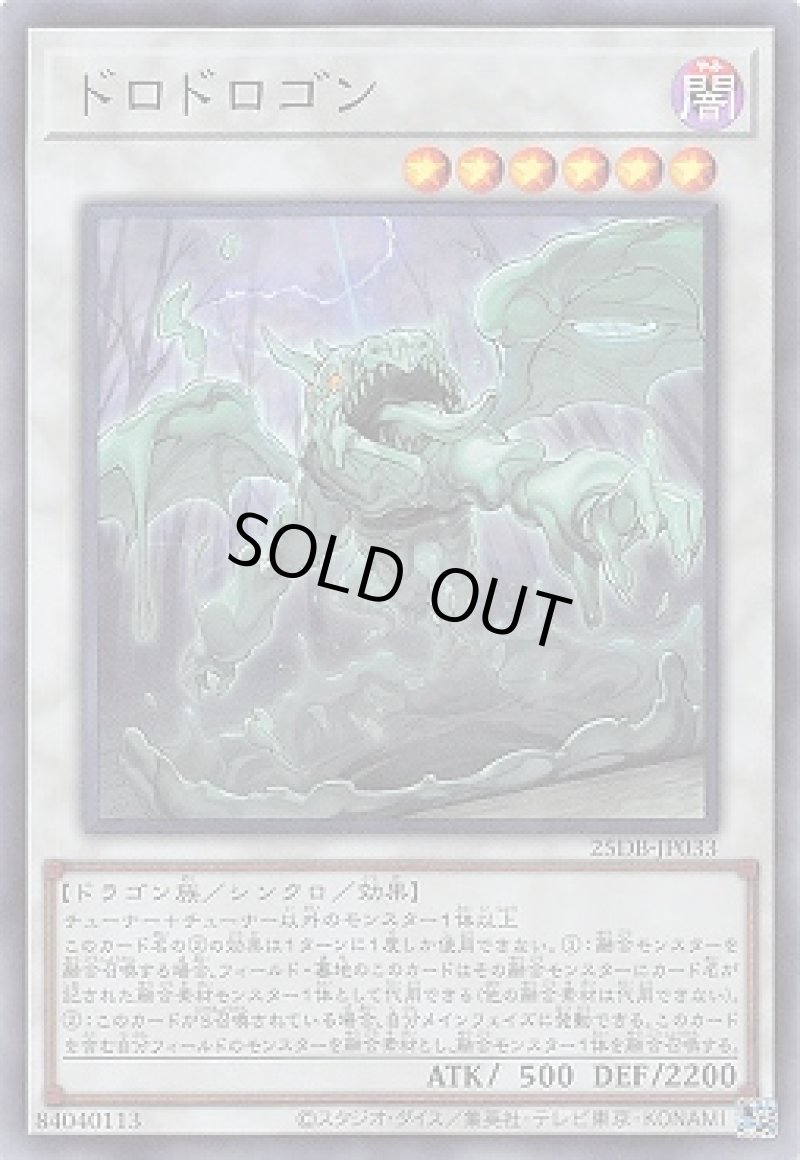 画像1: ドロドロゴン/スーパー【シンクロ】《25DB-JP033》 (1)