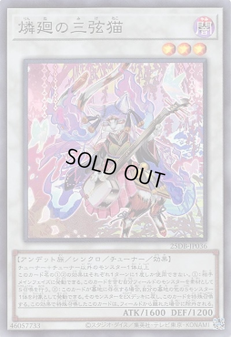 画像1: 燐廻の三弦猫/スーパー【シンクロ】《25DB-JP036》 (1)