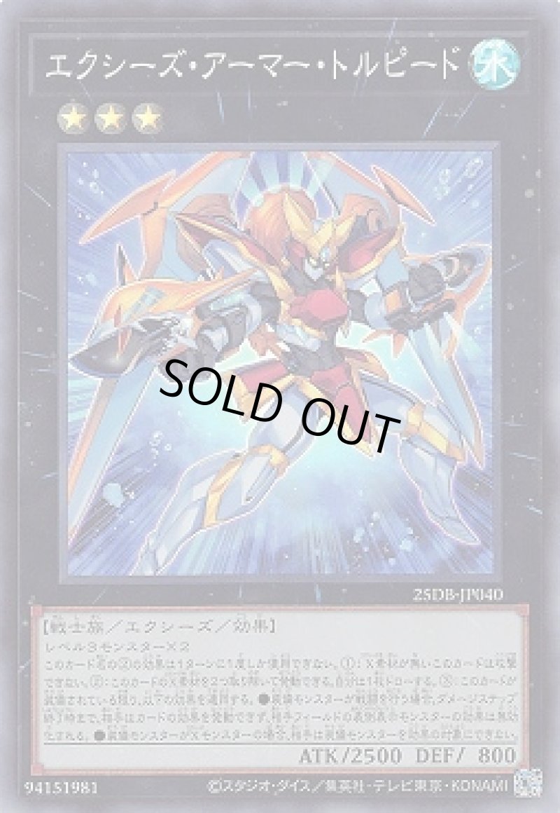 画像1: エクシーズ・アーマー・トルピード/スーパー【エクシーズ】《25DB-JP040》 (1)