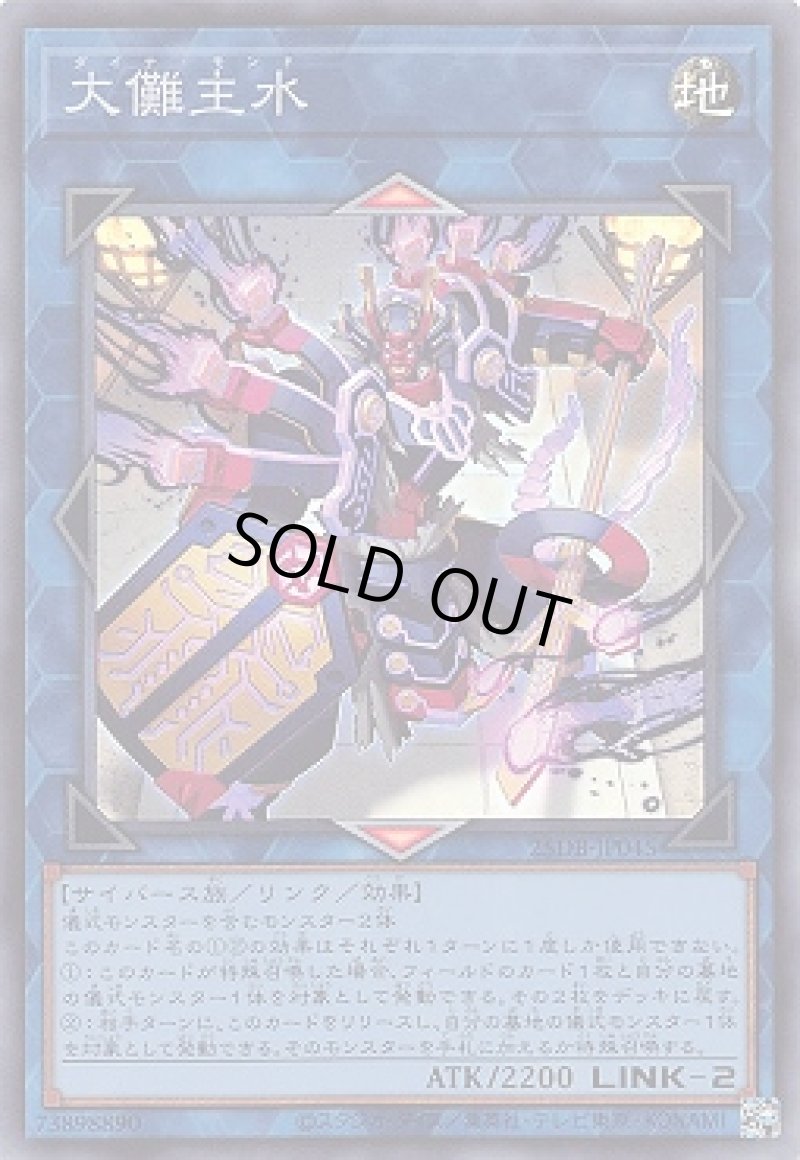 画像1: 大儺主水/スーパー【リンク】《25DB-JP045》 (1)