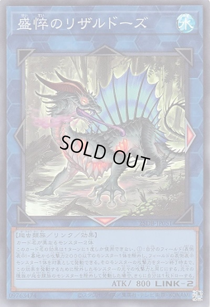 画像1: 盛悴のリザルドーズ/スーパー【リンク】《25DB-JP051》 (1)