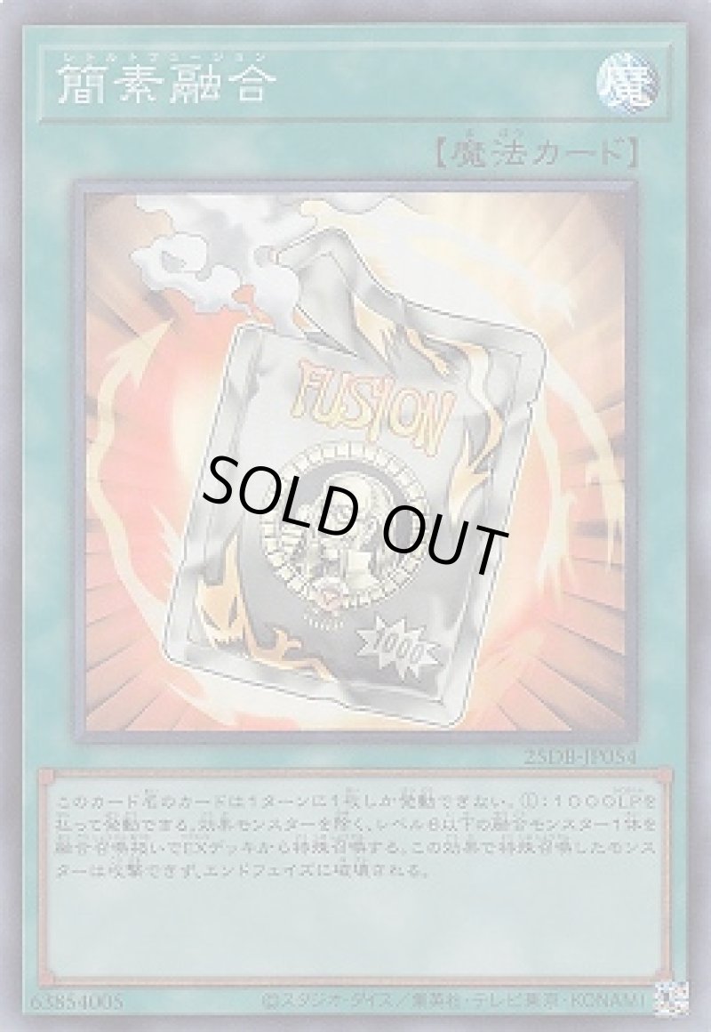 画像1: 簡素融合/スーパー【魔法】《25DB-JP054》 (1)