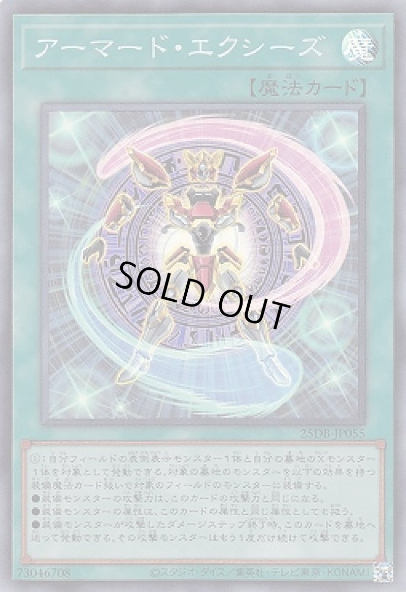 画像1: アーマード・エクシーズ/スーパー【魔法】《25DB-JP055》 (1)