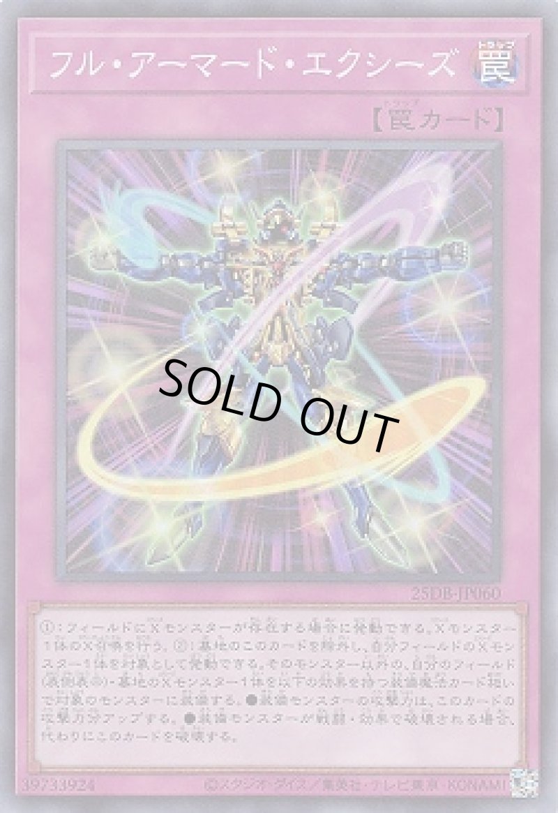 画像1: フル・アーマード・エクシーズ/スーパー【罠】《25DB-JP060》 (1)