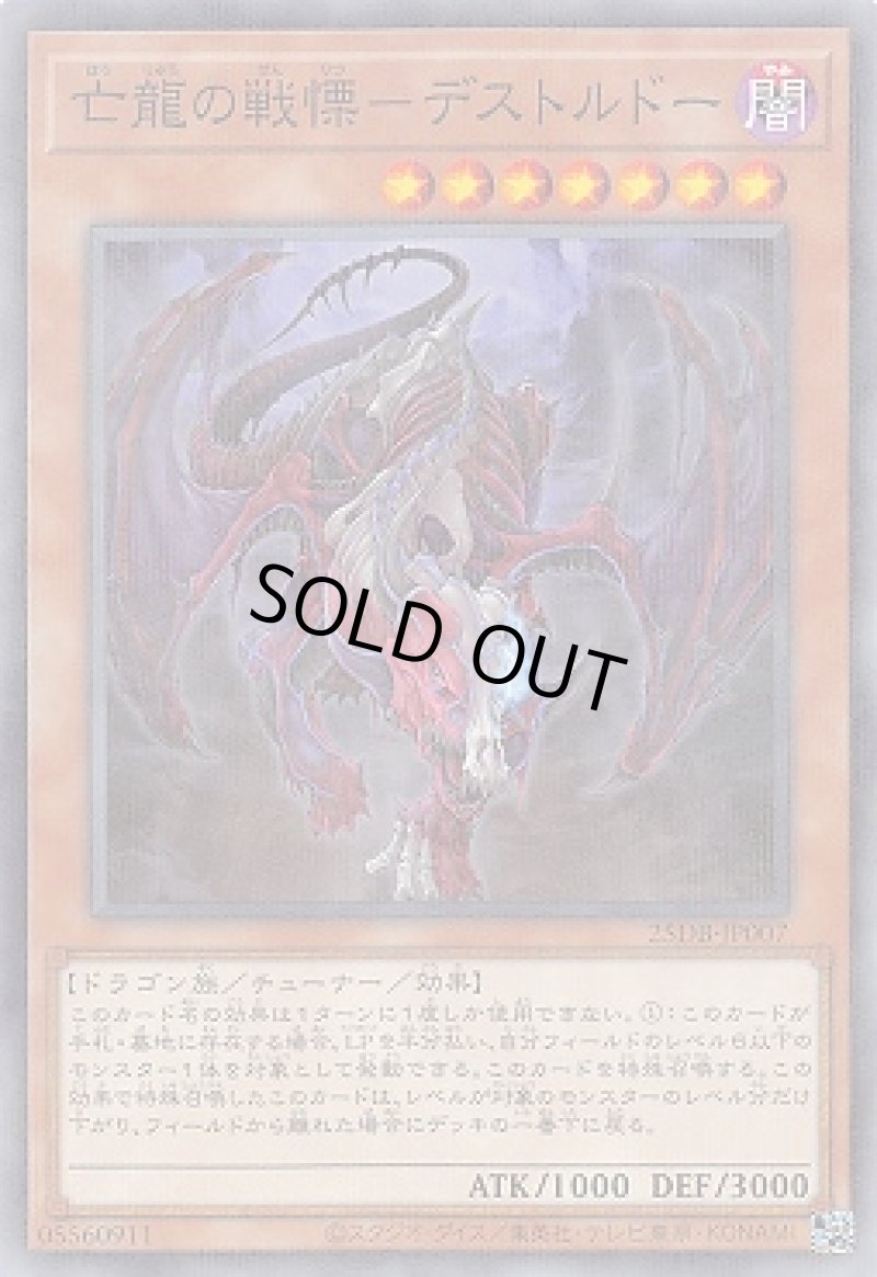 画像1: 亡龍の戦慄－デストルドー/ノーマルパラレル【モンスター】《25DB-JP007》 (1)
