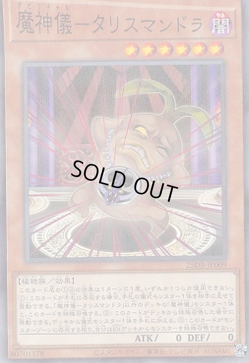 画像1: 魔神儀－タリスマンドラ/ノーマルパラレル【モンスター】《25DB-JP009》 (1)