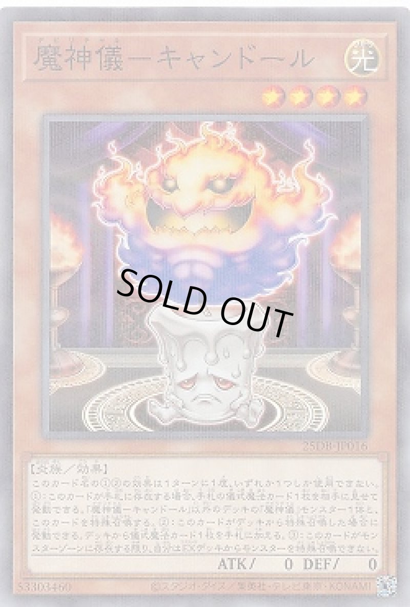 画像1: 魔神儀－キャンドール/ノーマルパラレル【モンスター】《25DB-JP016》 (1)