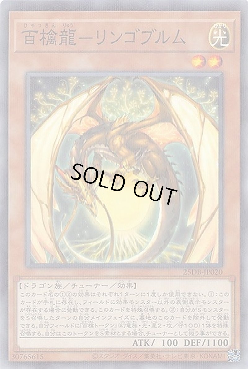 画像1: 百檎龍－リンゴブルム/ノーマルパラレル【モンスター】《25DB-JP020》 (1)