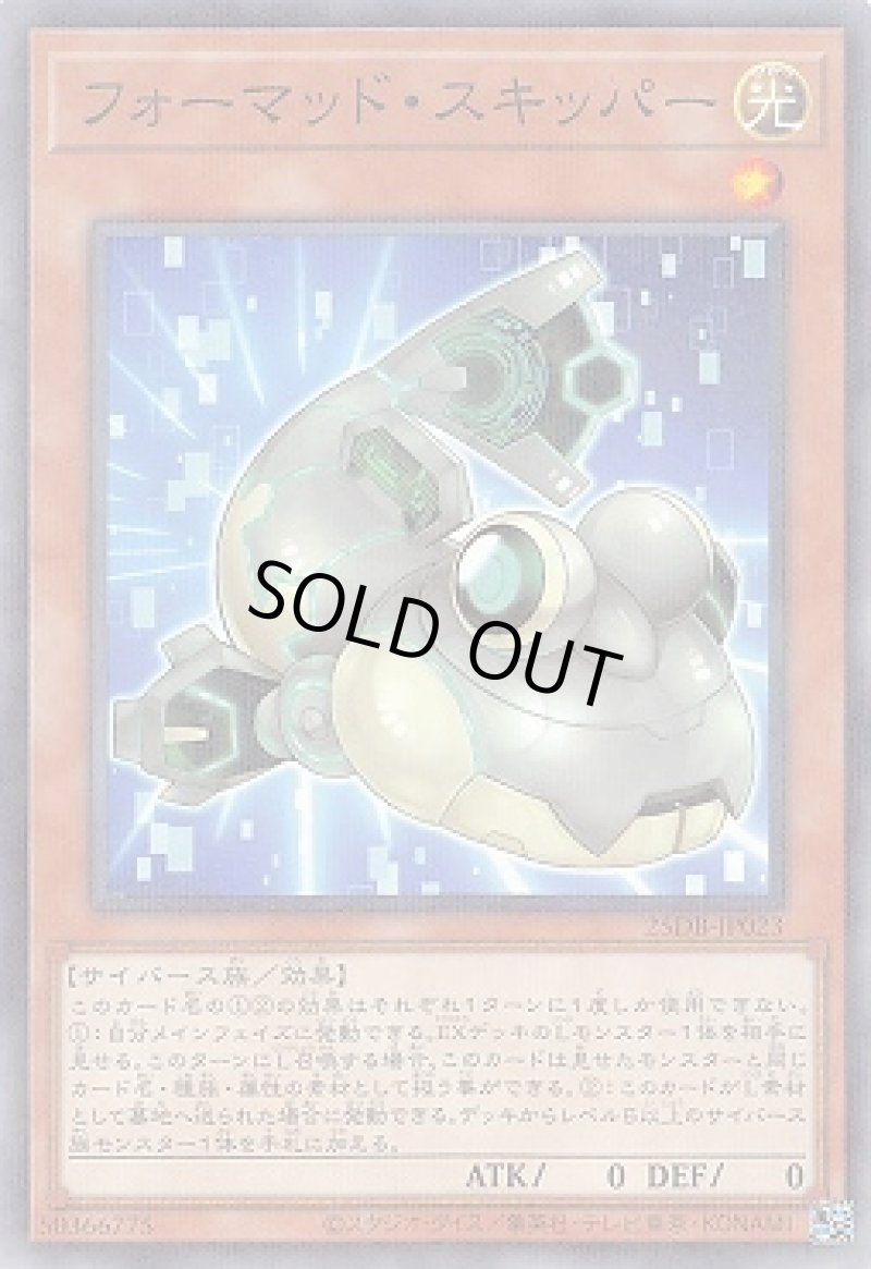 画像1: フォーマッド・スキッパー/ノーマルパラレル【モンスター】《25DB-JP023》 (1)