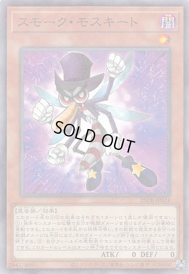 画像1: スモーク・モスキート/ノーマルパラレル【モンスター】《25DB-JP024》 (1)