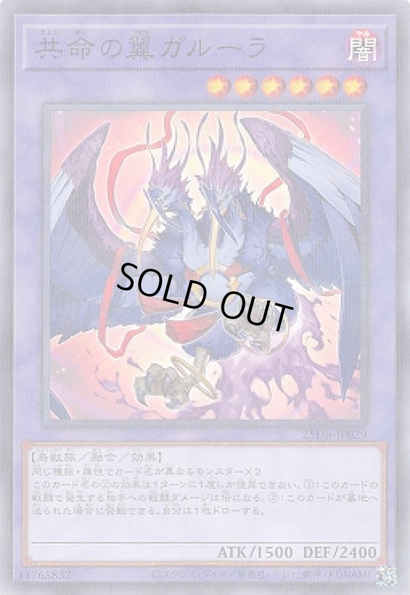 画像1: 共命の翼ガルーラ/ノーマルパラレル【融合】《25DB-JP029》 (1)