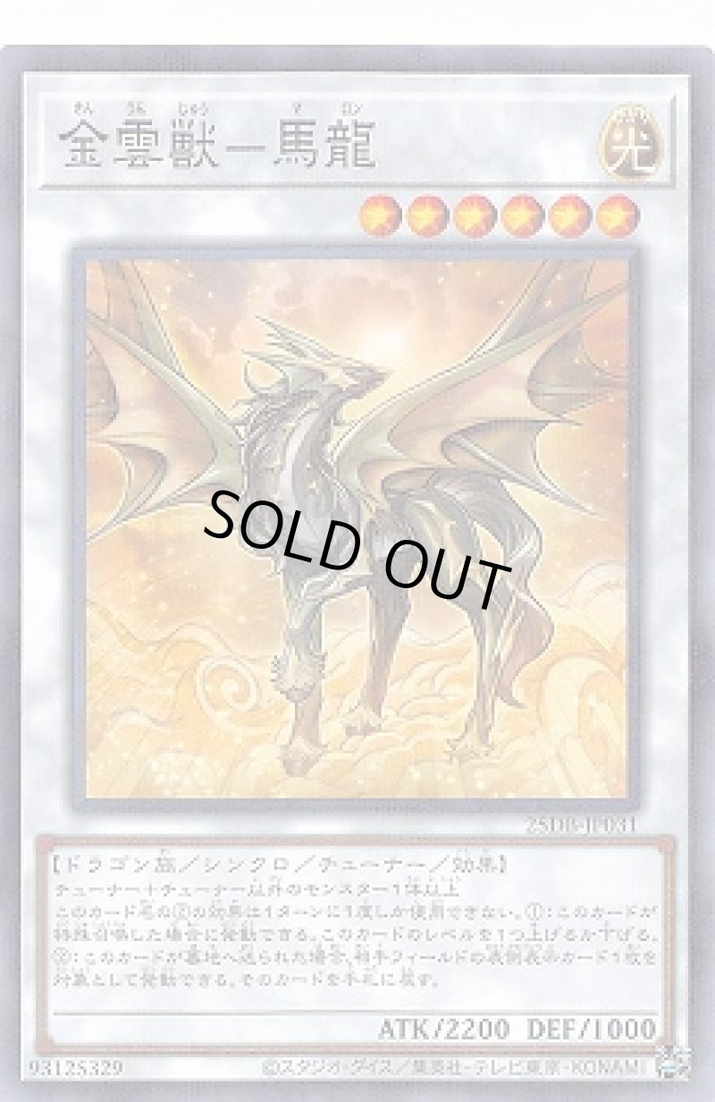 画像1: 金雲獣－馬龍/ノーマルパラレル【シンクロ】《25DB-JP031》 (1)