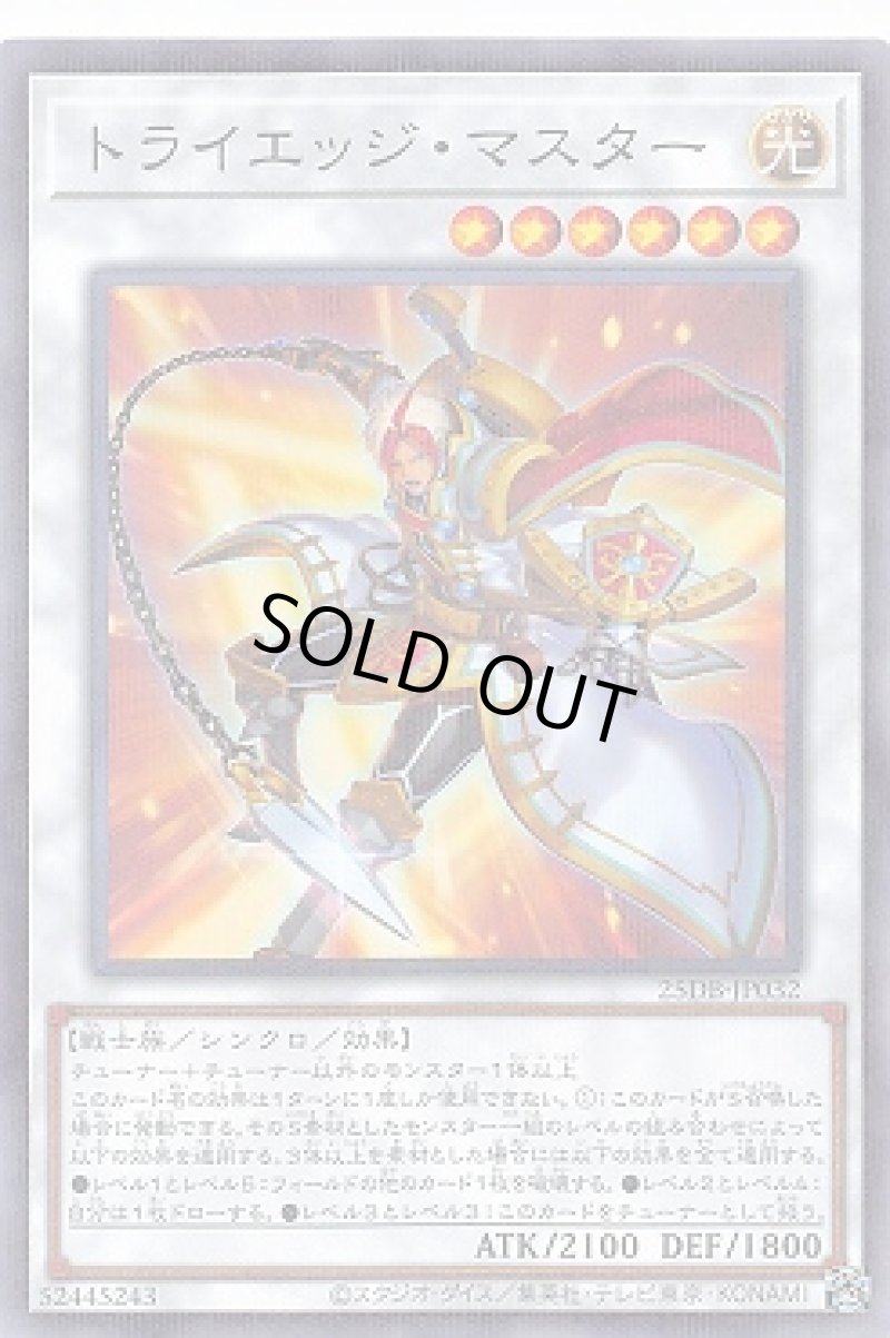画像1: トライエッジ・マスター/ノーマルパラレル【シンクロ】《25DB-JP032》 (1)