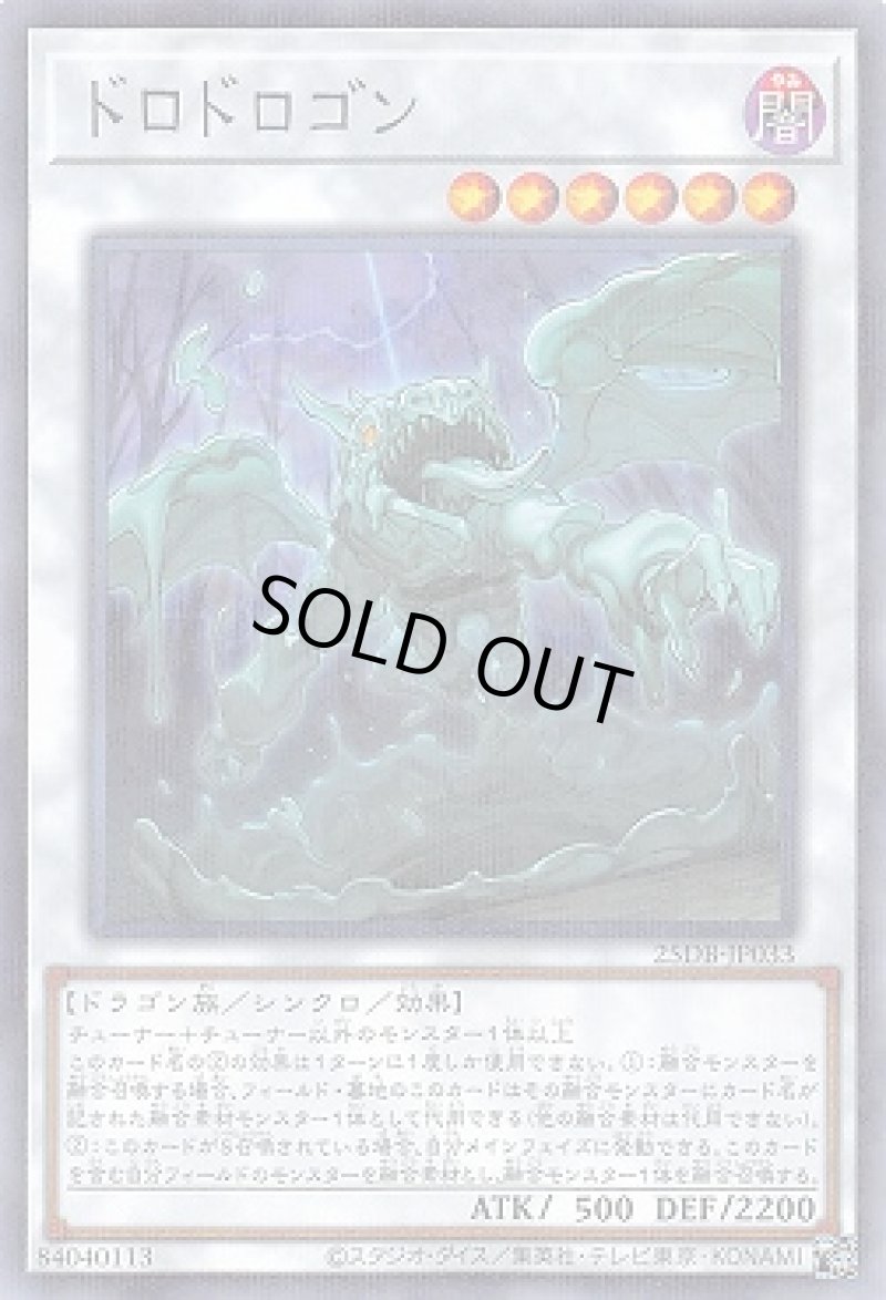 画像1: ドロドロゴン/ノーマルパラレル【シンクロ】《25DB-JP033》 (1)