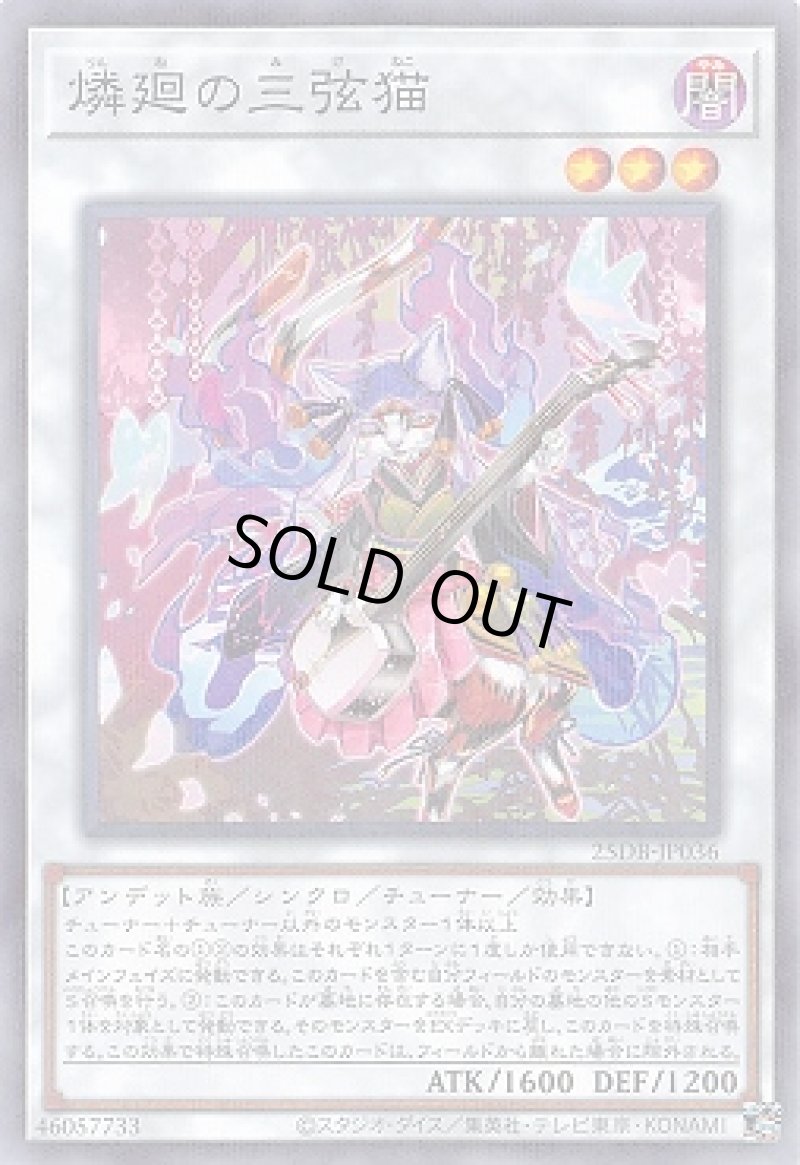 画像1: 燐廻の三弦猫/ノーマルパラレル【シンクロ】《25DB-JP036》 (1)