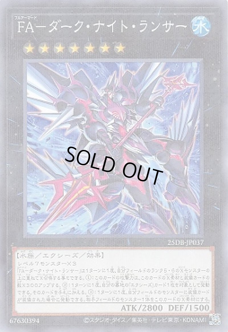 画像1: ＦＡ－ダーク・ナイト・ランサー/ノーマルパラレル【エクシーズ】《25DB-JP037》 (1)
