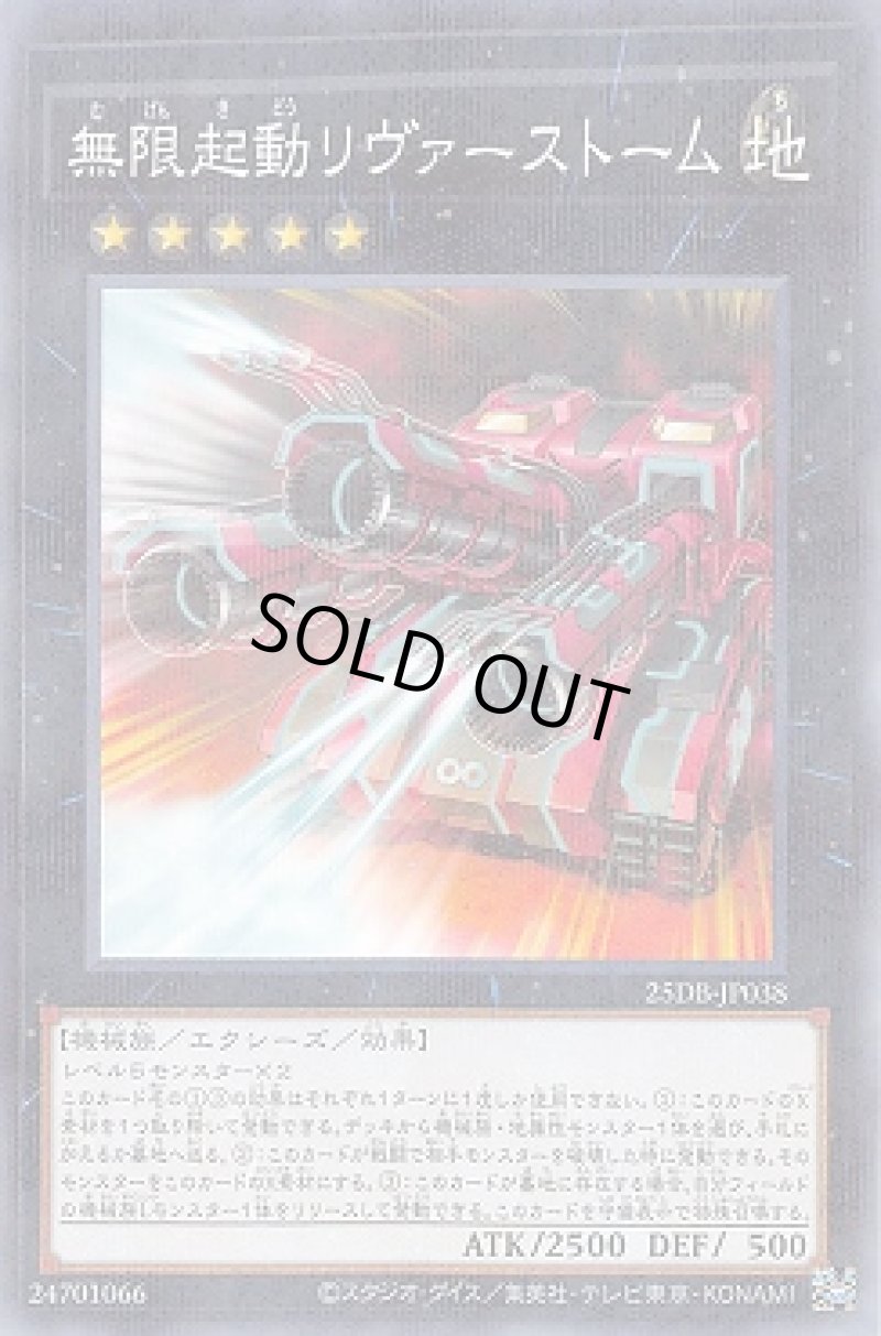 画像1: 無限起動リヴァーストーム/ノーマルパラレル【エクシーズ】《25DB-JP038》 (1)