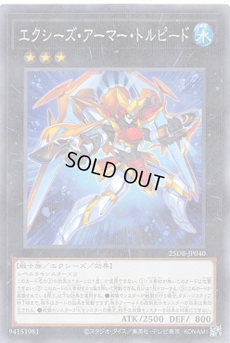画像1: エクシーズ・アーマー・トルピード/ノーマルパラレル【エクシーズ】《25DB-JP040》 (1)