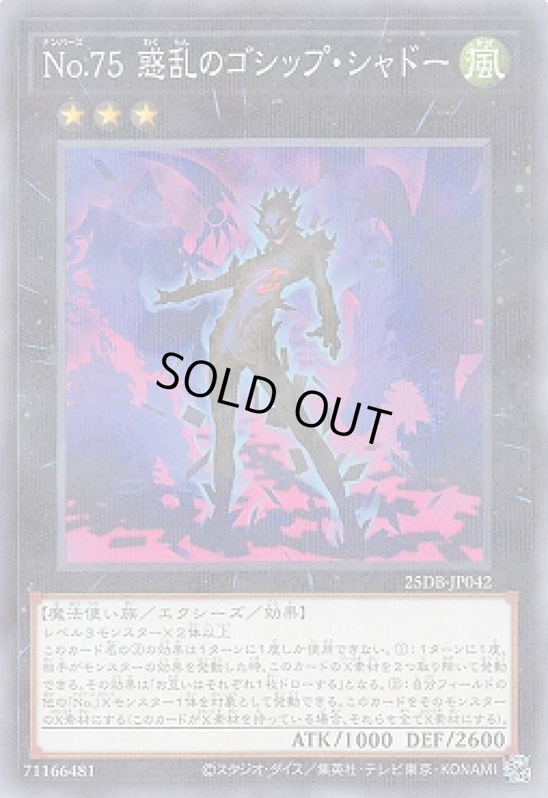 画像1: Ｎｏ.７５惑乱のゴシップ・シャドー/ノーマルパラレル【エクシーズ】《25DB-JP042》 (1)