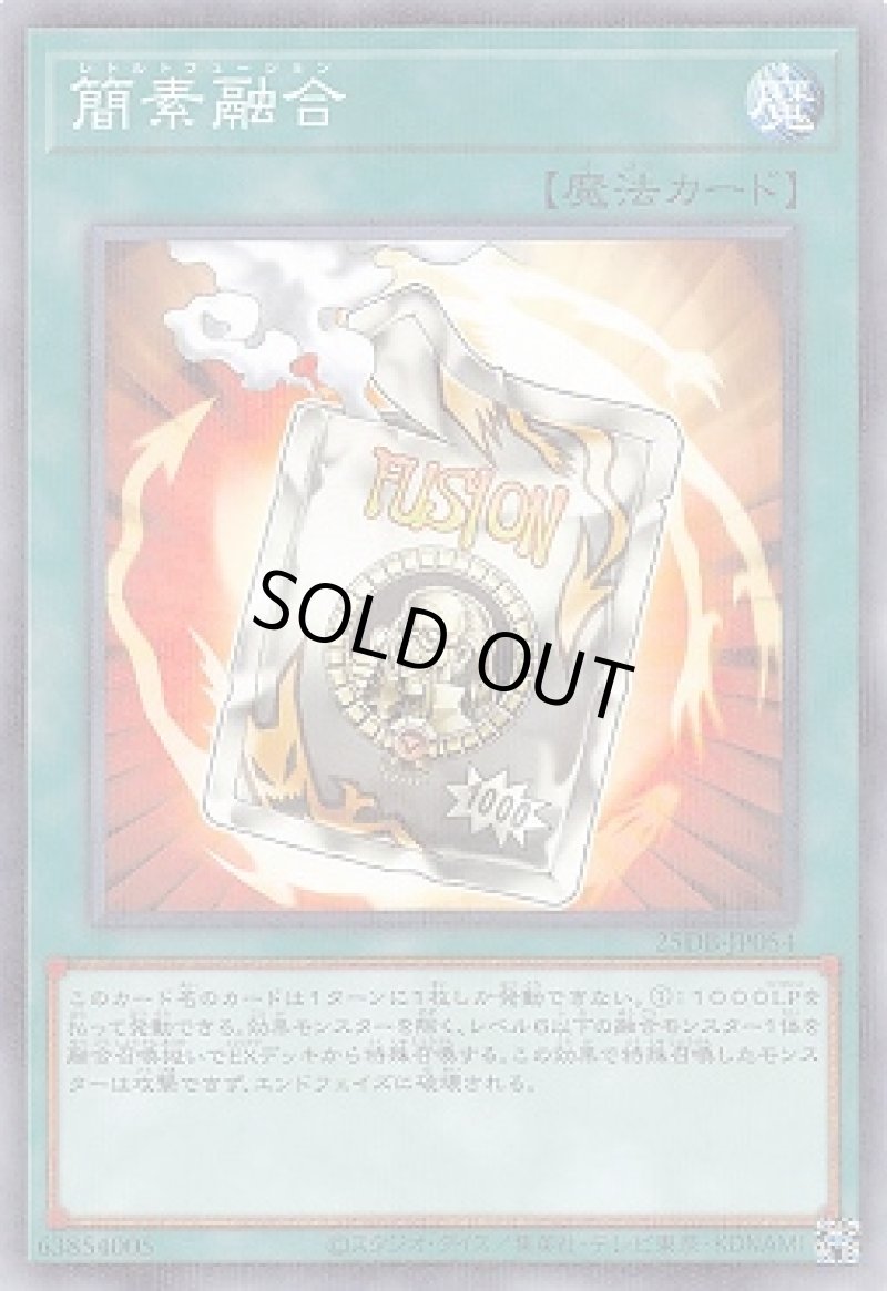 画像1: 簡素融合/ノーマルパラレル【魔法】《25DB-JP054》 (1)