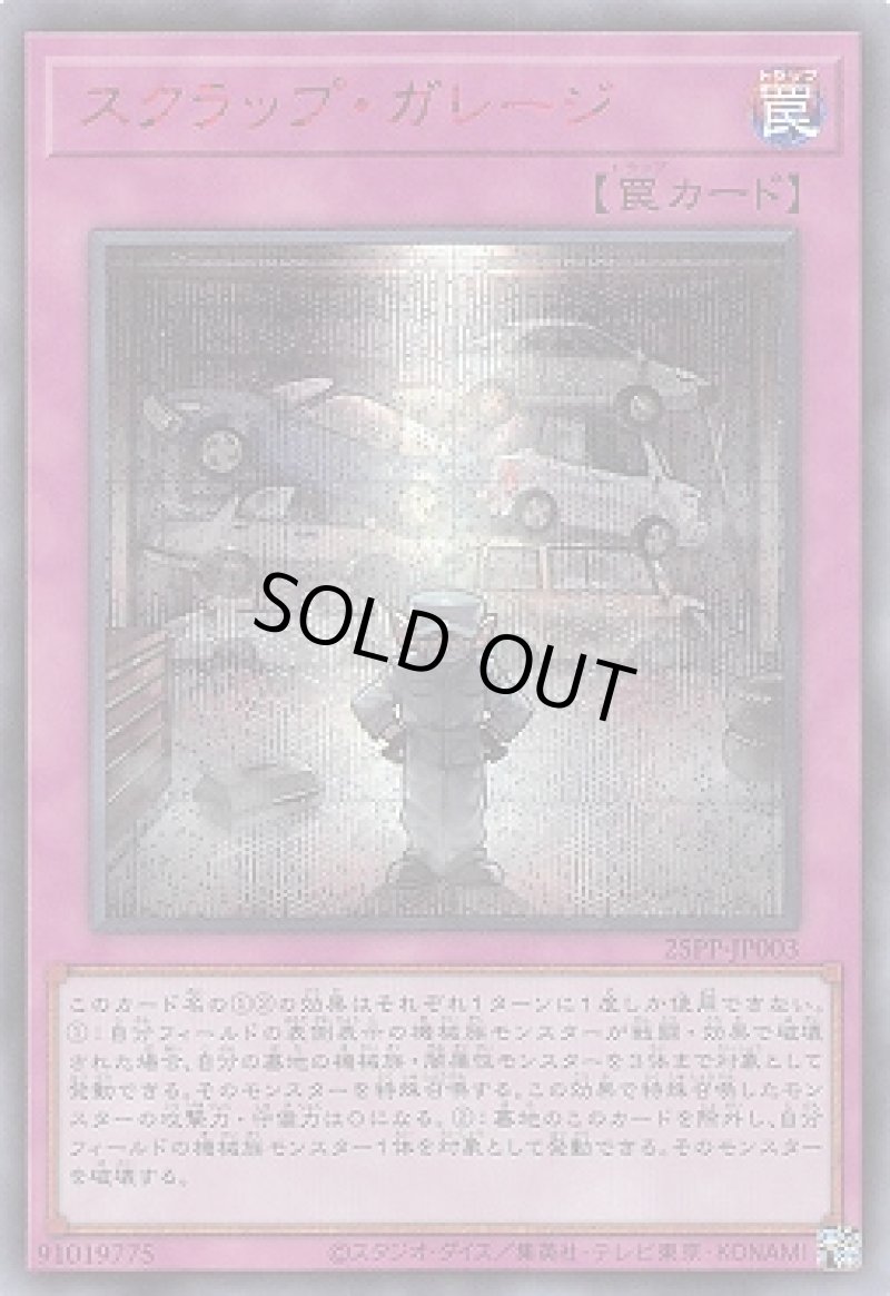 画像1: スクラップ・ガレージ/シークレット SPECIAL RED【罠】《25PP-JP003》 (1)