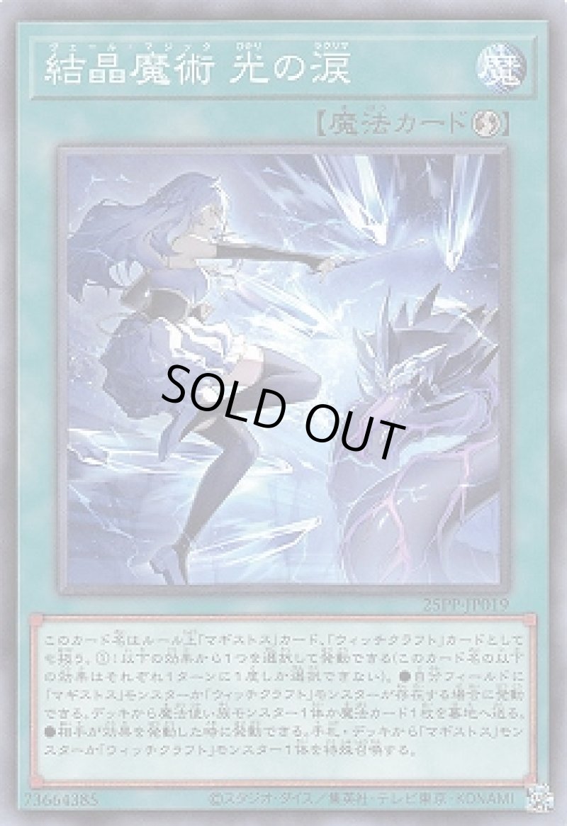 画像1: 結晶魔術 光の涙/ノーマルパラレル【魔法】《25PP-JP019》 (1)