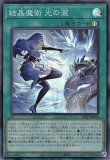 結晶魔術 光の涙/シークレット【魔法】《RV01-JP045》 - メルカード遊戯王