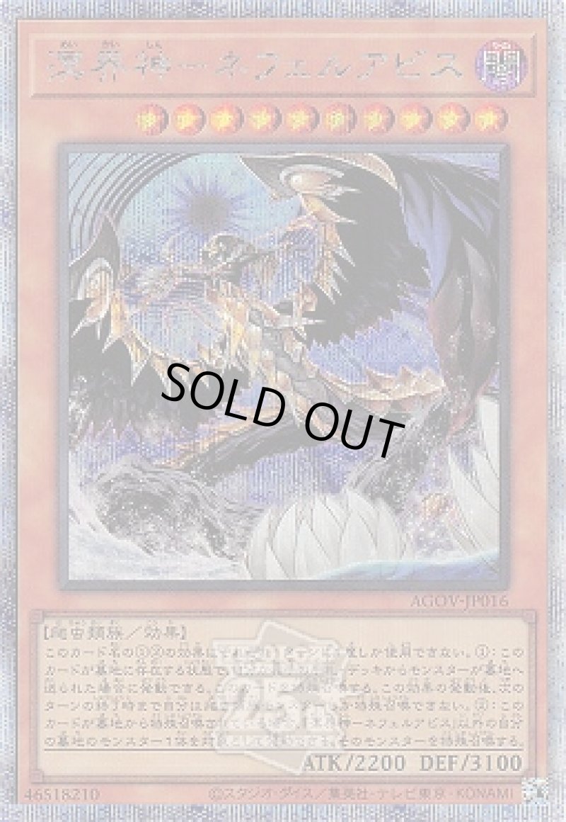 画像1: 溟界神-ネフェルアビス/25thシークレット【モンスター】《AGOV-JP016》 (1)