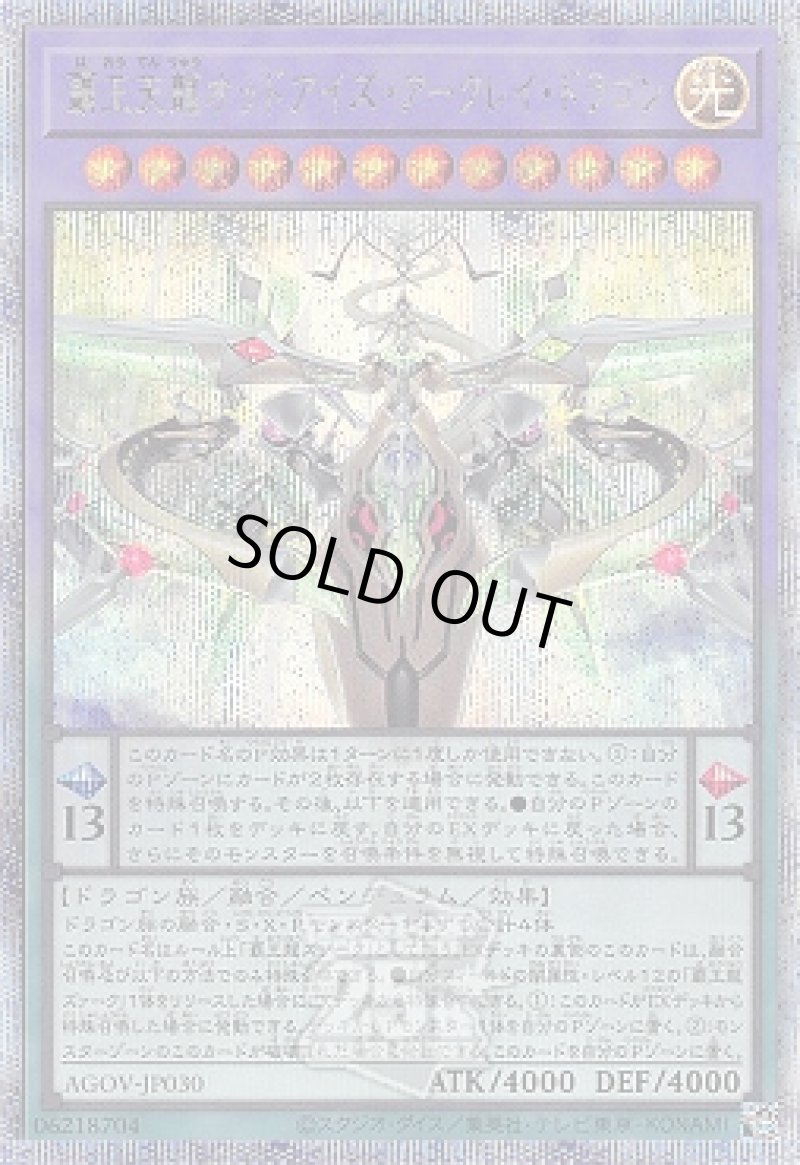 画像1: ☆アジア☆覇王天龍オッドアイズ・アークレイ・ドラゴン/25thシークレット【融合】《AGOV-JP030》 (1)