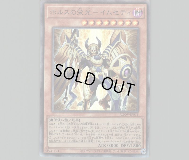 画像1: 〔特価品〕ホルスの栄光－イムセティ/レリーフ【モンスター】《AGOV-JP011》 (1)