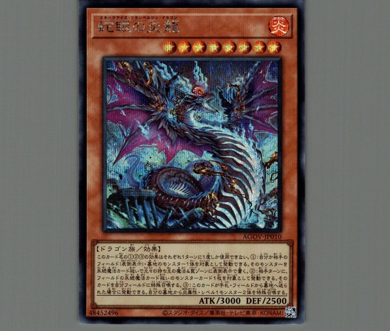 画像1: ☆アジア☆蛇眼の炎龍/シークレット【モンスター】《AGOV-JP010》 (1)