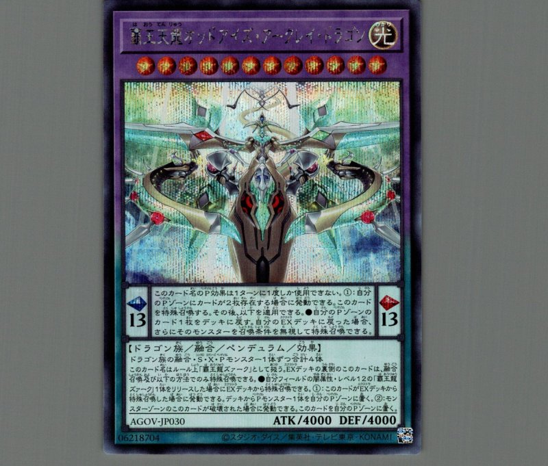 画像1: ☆アジア☆覇王天龍オッドアイズ・アークレイ・ドラゴン/シークレット【融合】《AGOV-JP030》 (1)