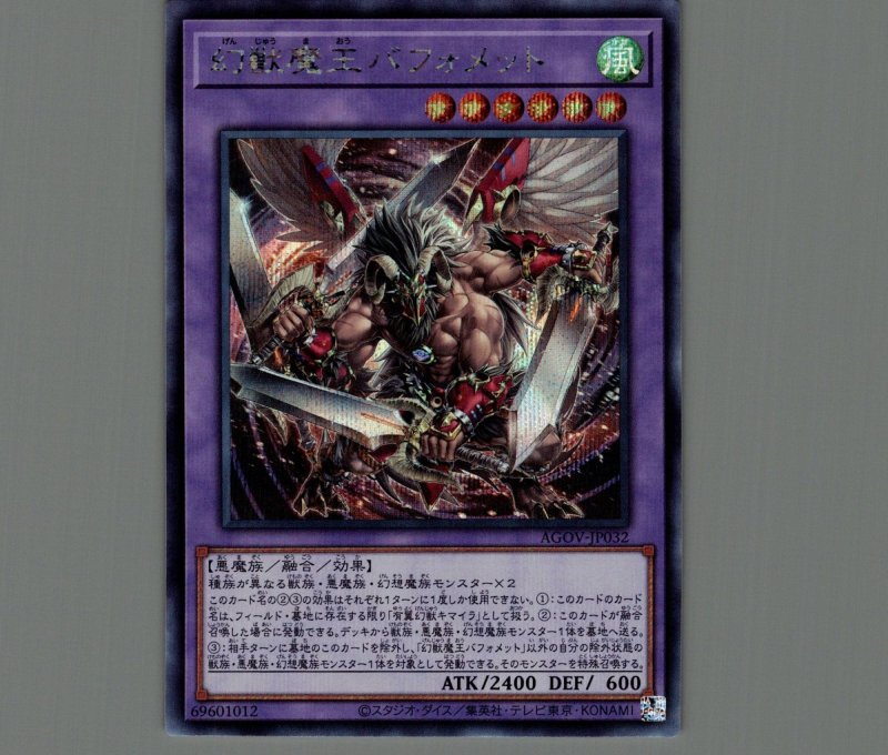 画像1: 幻獣魔王バフォメット/シークレット【融合】《AGOV-JP032》 (1)