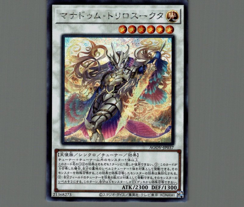 画像1: ☆アジア☆マナドゥム・トリロスークタ/シークレット【シンクロ】《AGOV-JP037》 (1)