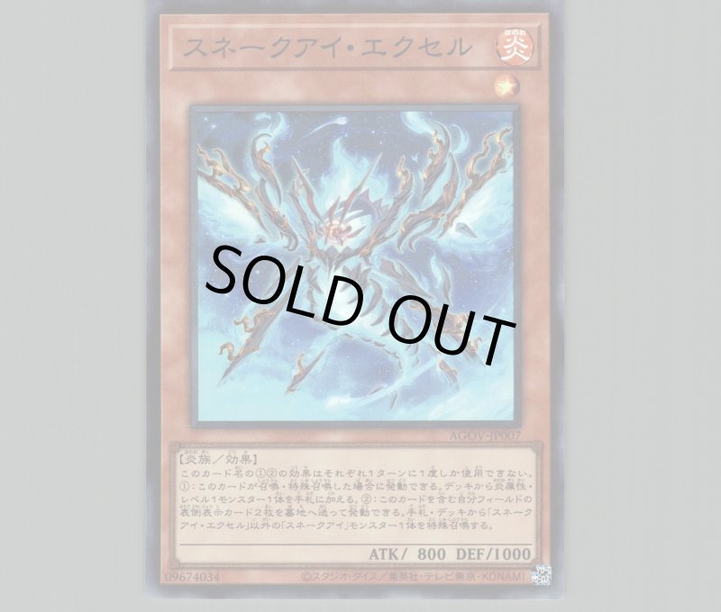 画像1: スネークアイ・エクセル/スーパー【モンスター】《AGOV-JP007》 (1)