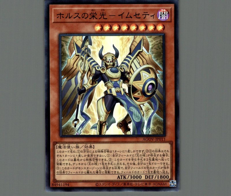 画像1: 〔特価品〕ホルスの栄光－イムセティ/ウルトラ【モンスター】《AGOV-JP011》 (1)