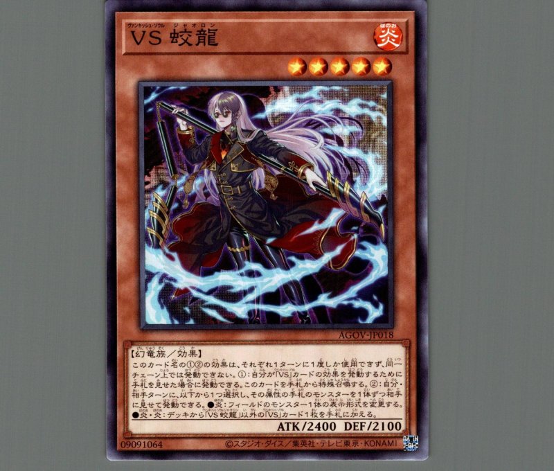 画像1: VS蛟龍/ノーマル【モンスター】《AGOV-JP018》 (1)