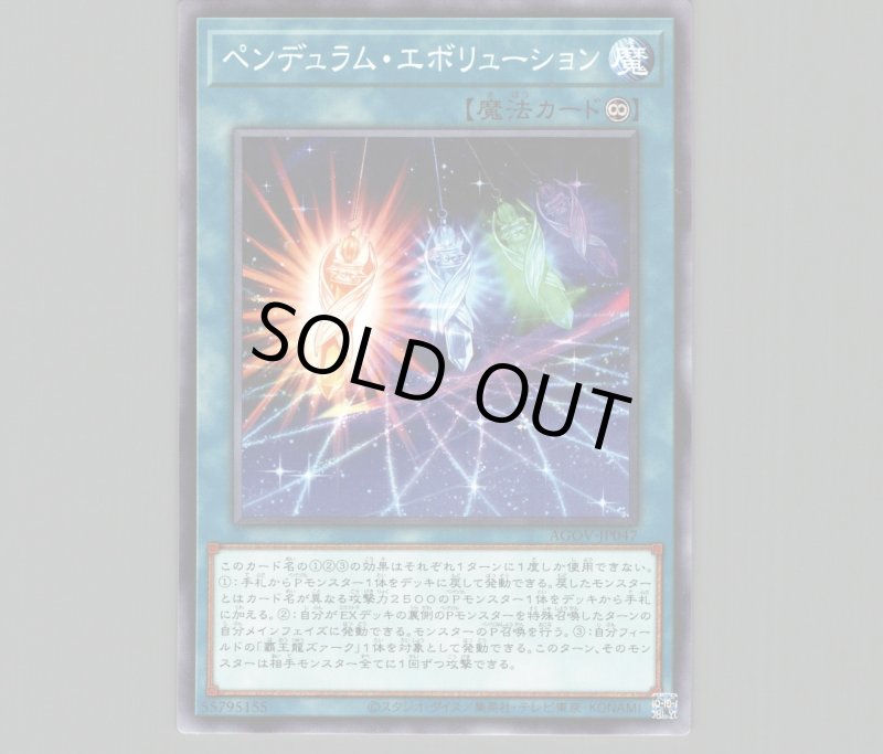 画像1: ペンデュラム・エボリューション/ノーマル【魔法】《AGOV-JP047》 (1)