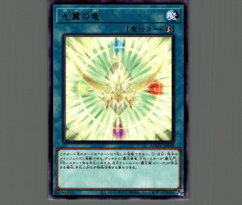 画像1: 光翼の竜/レア【魔法】《AGOV-JP048》 (1)