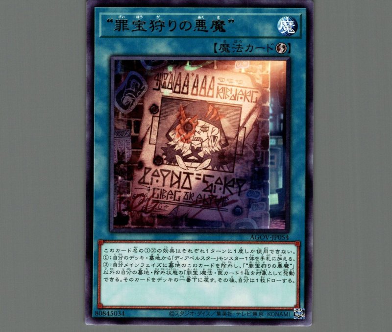 画像1: “罪宝狩りの悪魔”/レア【魔法】《AGOV-JP054》 (1)