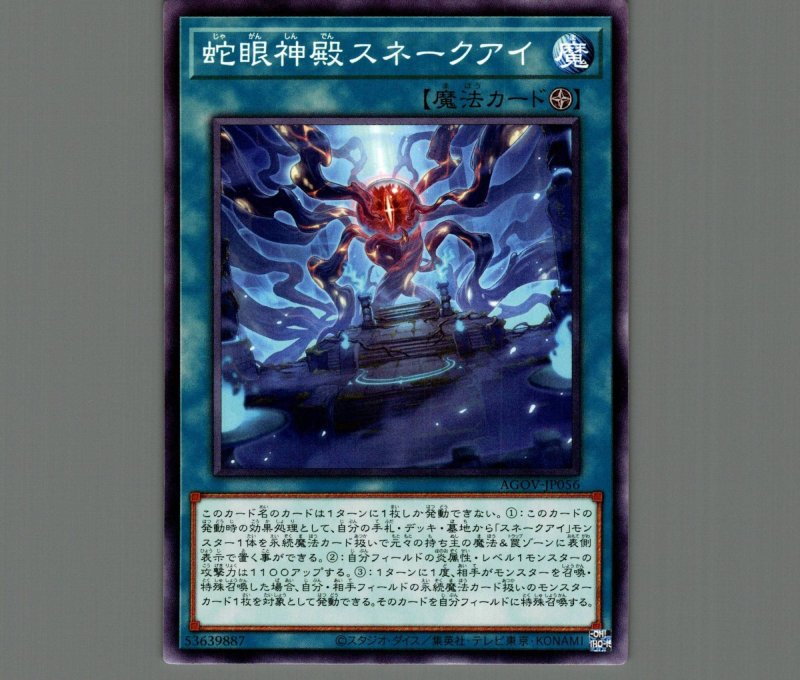 画像1: 蛇眼神殿スネークアイ/ノーマル【魔法】《AGOV-JP056》 (1)