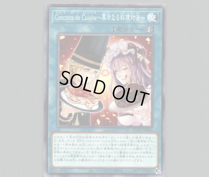 画像1: ＣｏｎｃｏｕｒｓｄｅＣｕｉｓｉｎｅ〜菓冷なる料理対決〜/ノーマル【魔法】《AGOV-JP064》 (1)