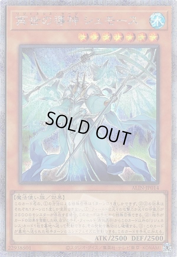 再世の導神 シェモース/25thシークレット【モンスター】《ALIN