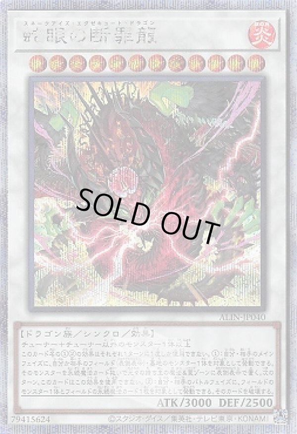 蛇眼の断罪龍/25thシークレット【シンクロ】《ALIN-JP040》 スネーク